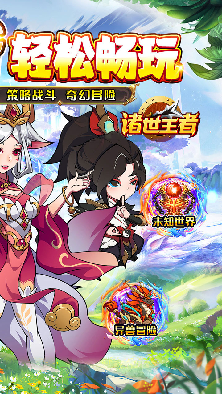 诸世王者(异兽来袭0.05折)