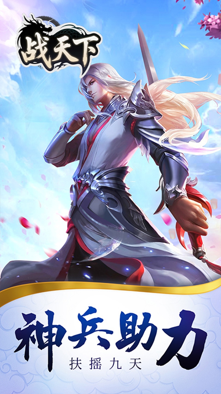 战天下(0.1折一剑斩天)