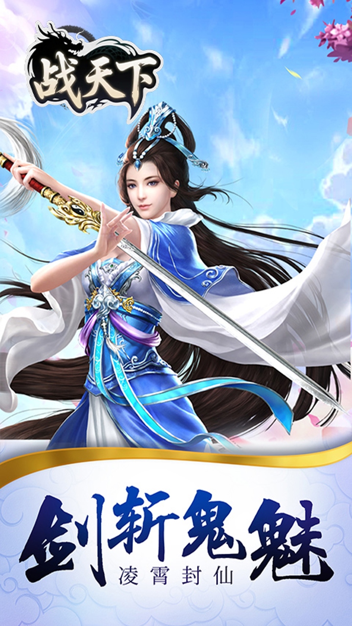 战天下(0.1折一剑斩天)