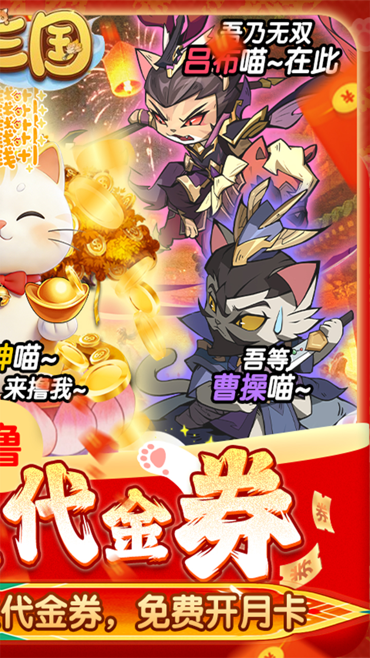 猫三国(0.05撸喵送代金券)
