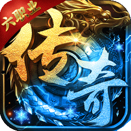 君临传奇(六职业狂撸百万充)