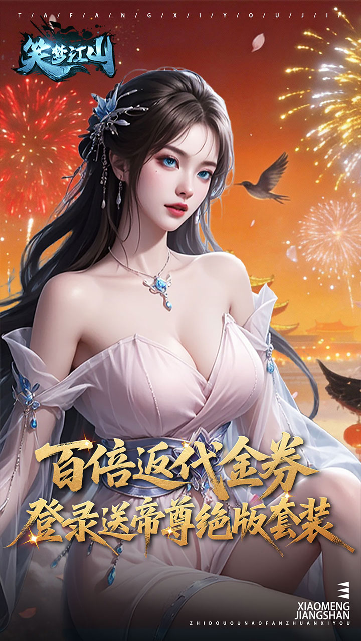 笑梦江山(0.1折转游返代金)