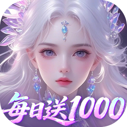 剑开仙门(0.05折每日送1000)