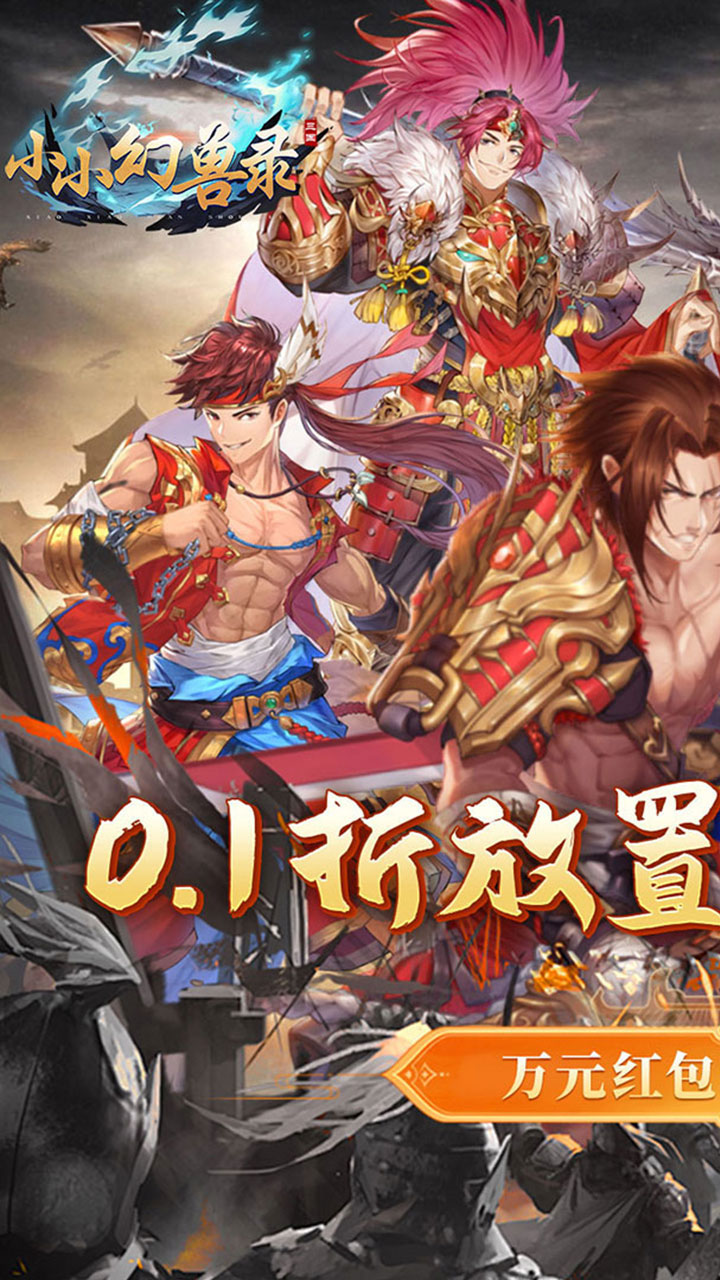 小小幻兽录(0.1折幻战三国)