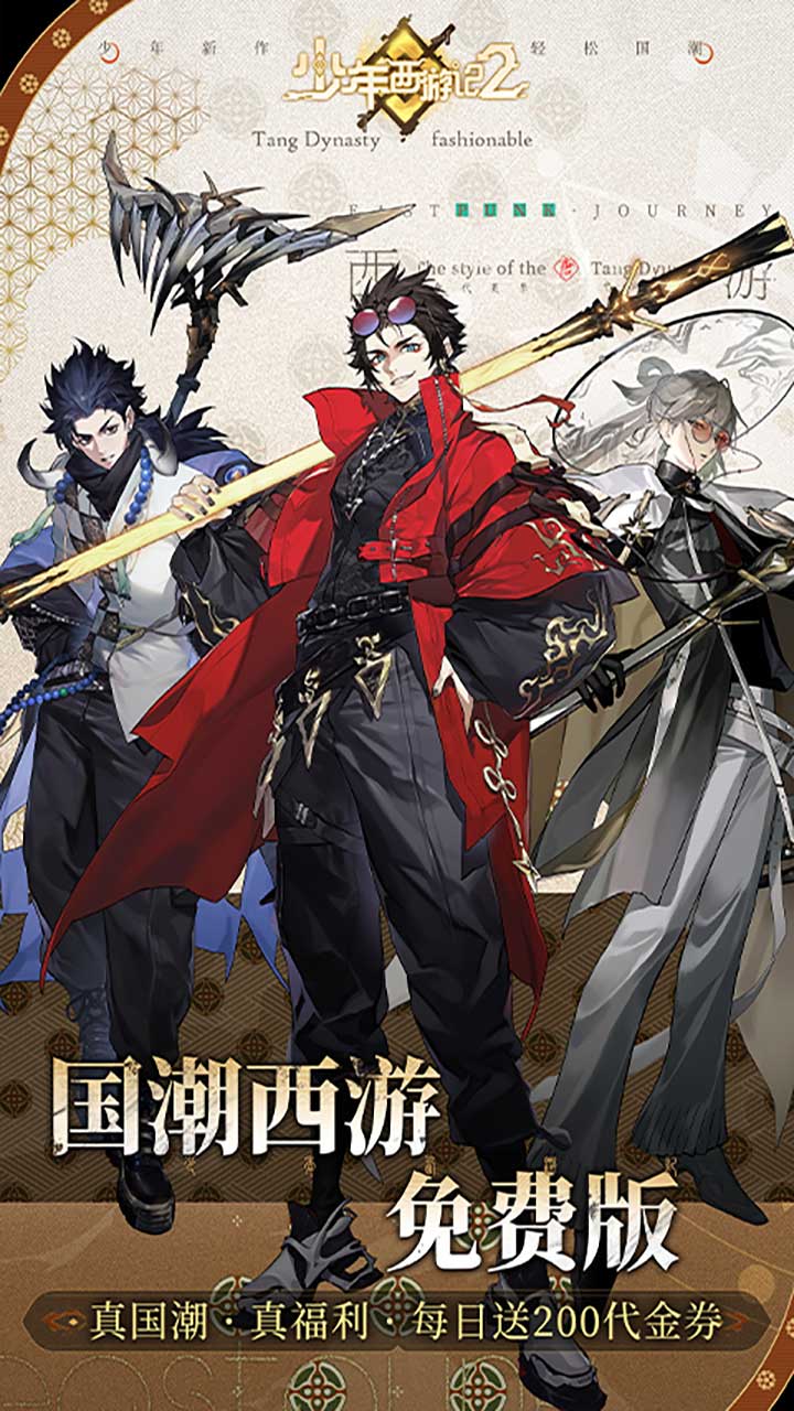 少年西游记2(进阶免费版)