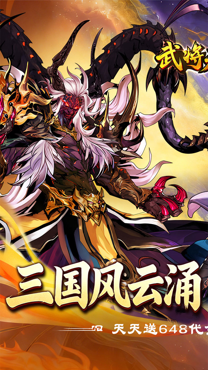 武将无双(1折天天送代金)