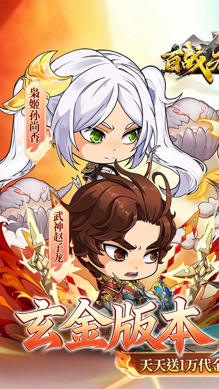 百战无双(新版0.05折日送1万)