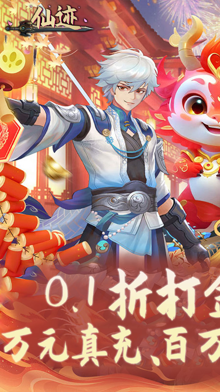 仙迹(0.1折免费代金版)