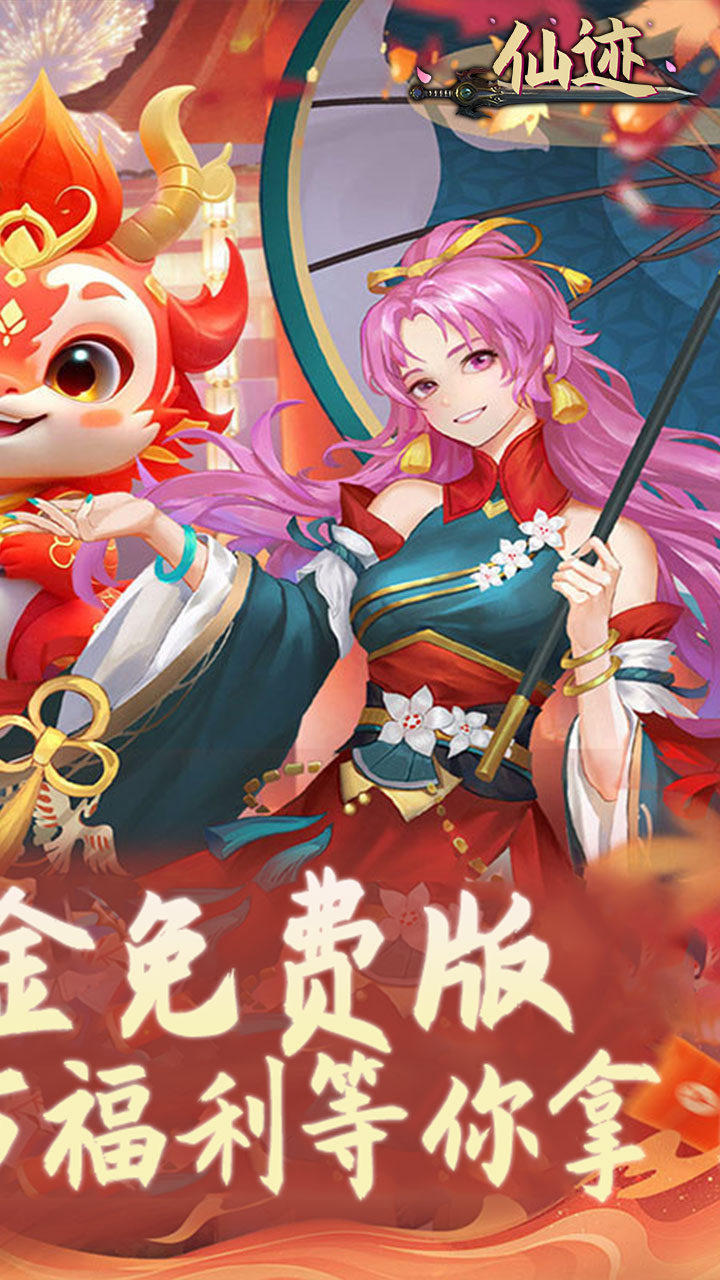 仙迹(0.1折免费代金版)