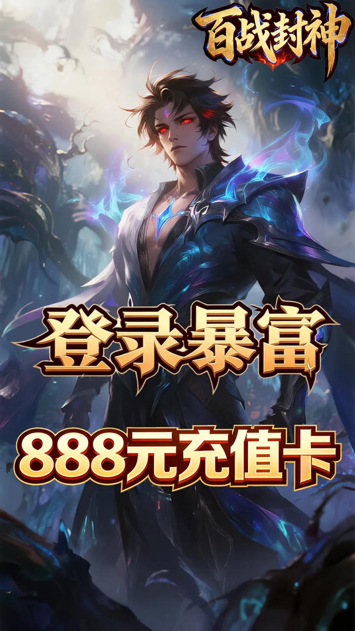 百战封神(0.05折一念黄泉)