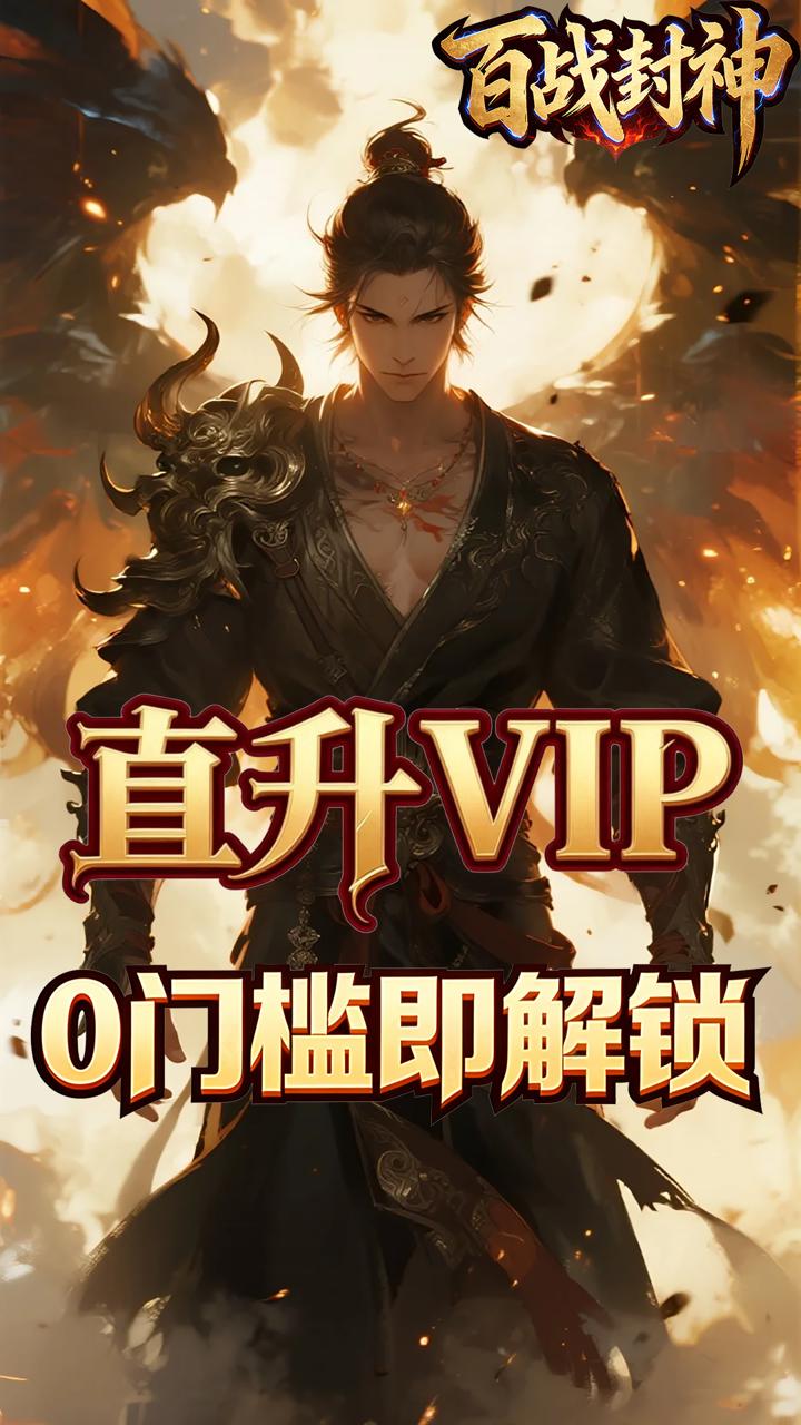 百战封神(0.05折一念黄泉)