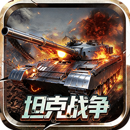 战神新世纪(0.05折坦克大战)