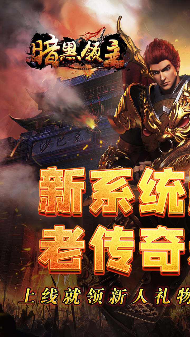 暗黑领主(影马专属高爆)