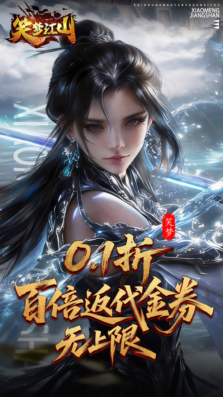 笑梦江山(0.1折转游百倍返)