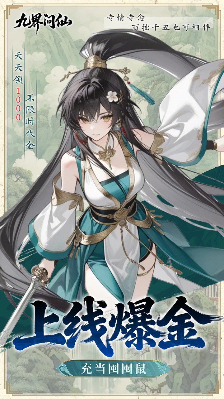 九界问仙(0.05折代金万抽版)