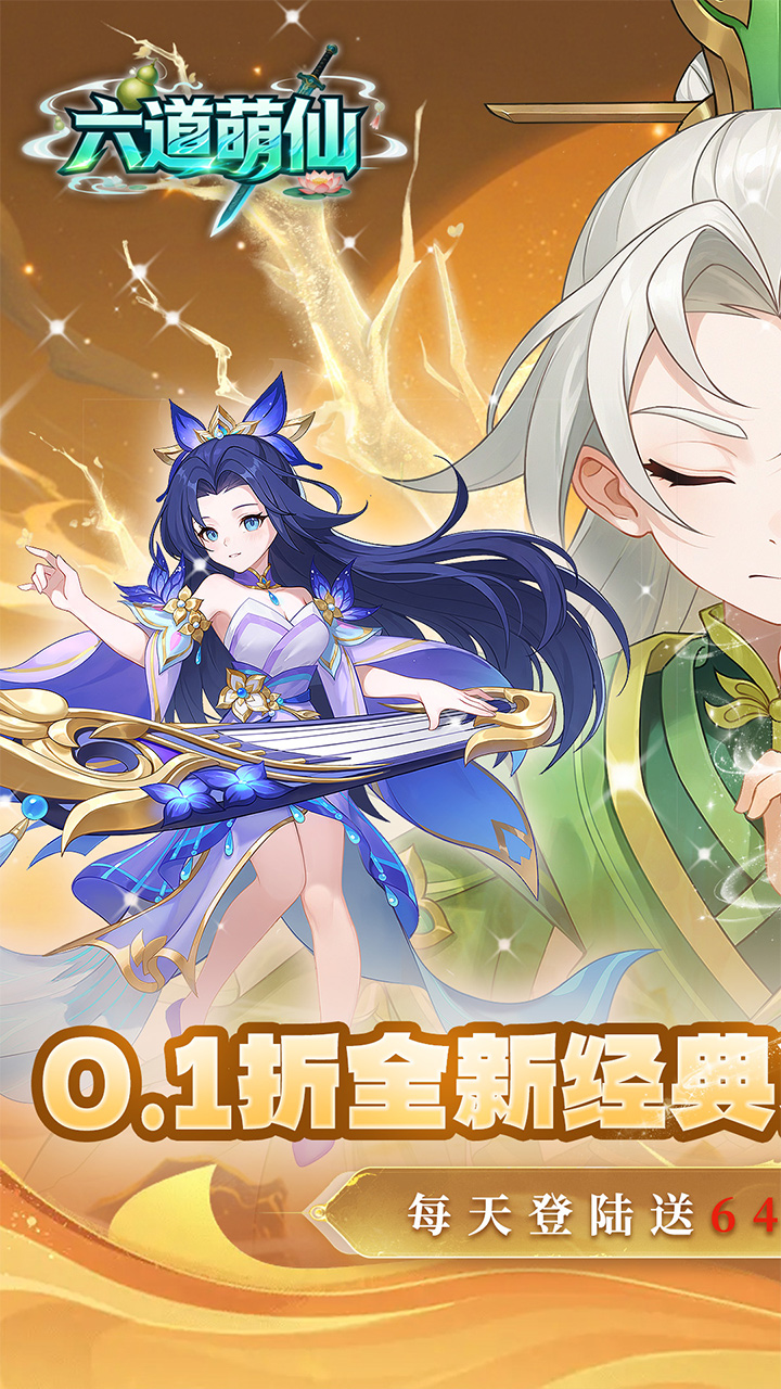 六道萌仙(0.1折每日送6480)