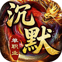 龙城传奇(高爆沉默送648)