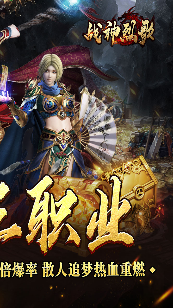 战神烈歌(送充三职业免费版)