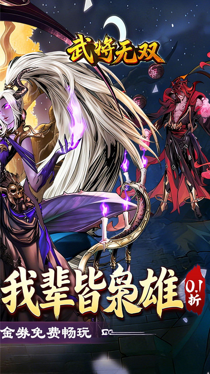 武将无双(0.1折每日千元代金)