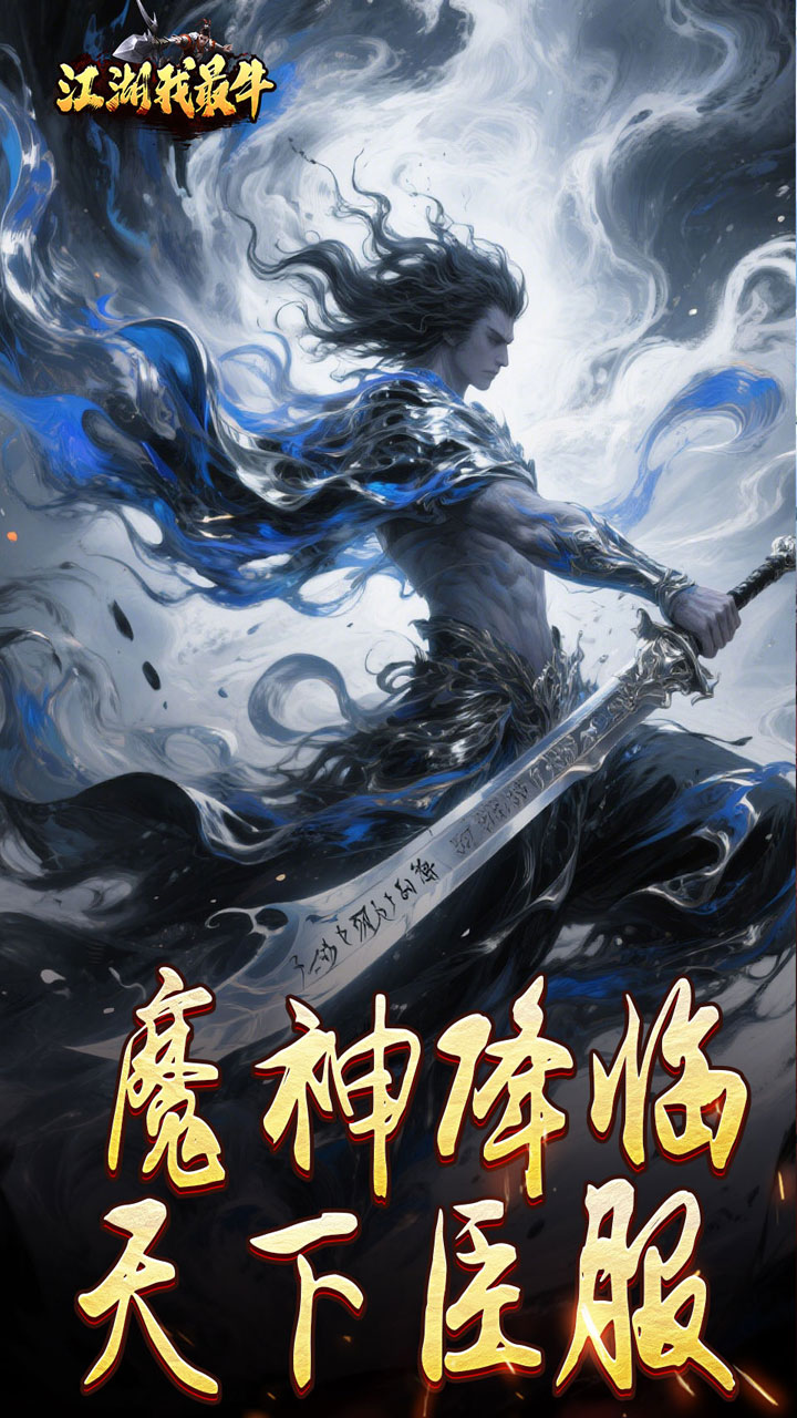 江湖我最牛(燃决专属招式)