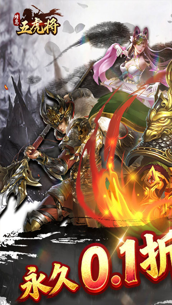 蜂鸟五虎将(纷争三国0.1折)