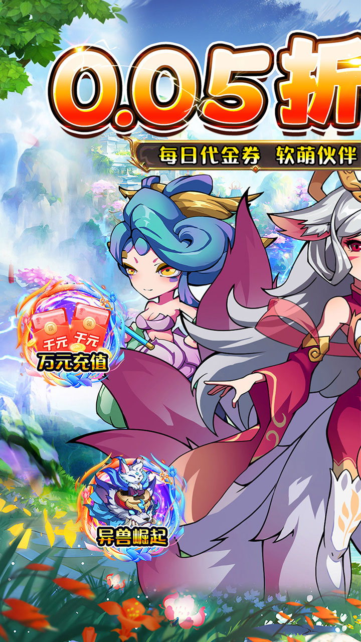 诸世王者(异兽0.05折日送1W)