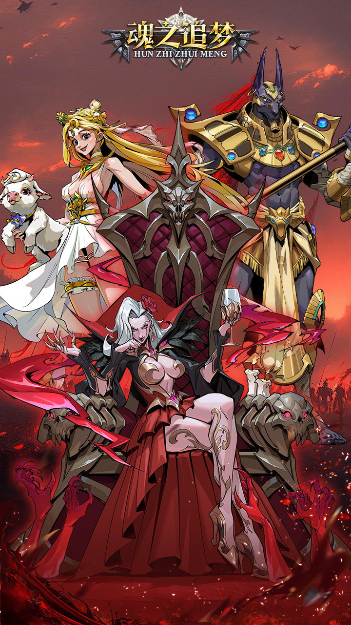 魂之追梦(爽玩0.1折)