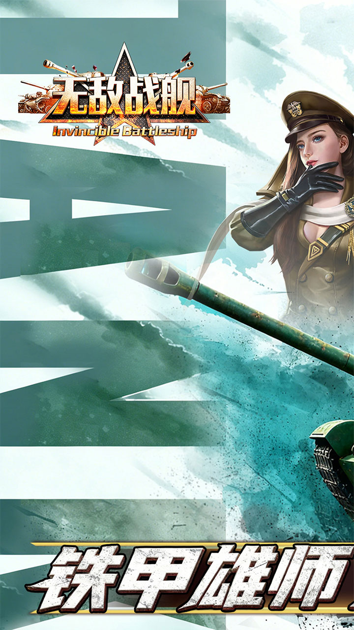 无敌战舰(0.05折装甲风暴)
