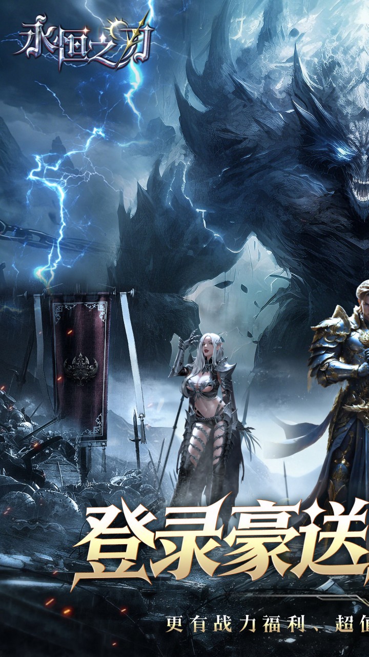 永恒之刃(0.05登录享五百万钻)