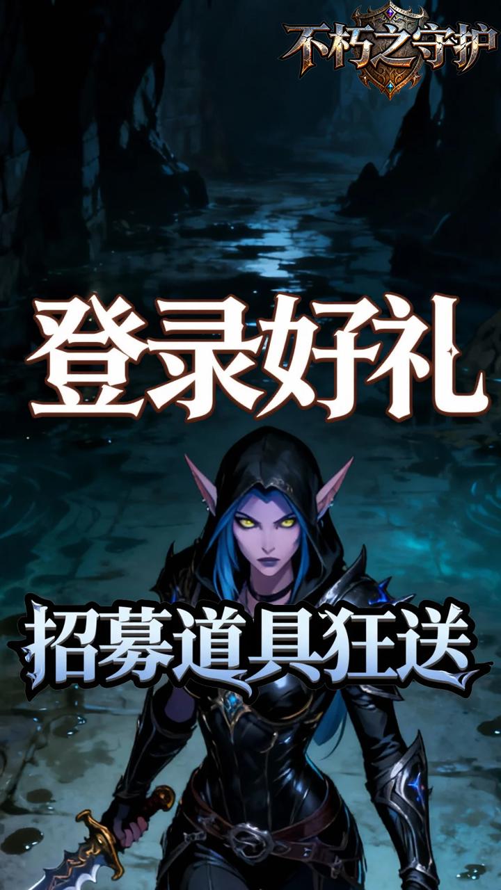 不朽之守护(0.1折燃烧远征)