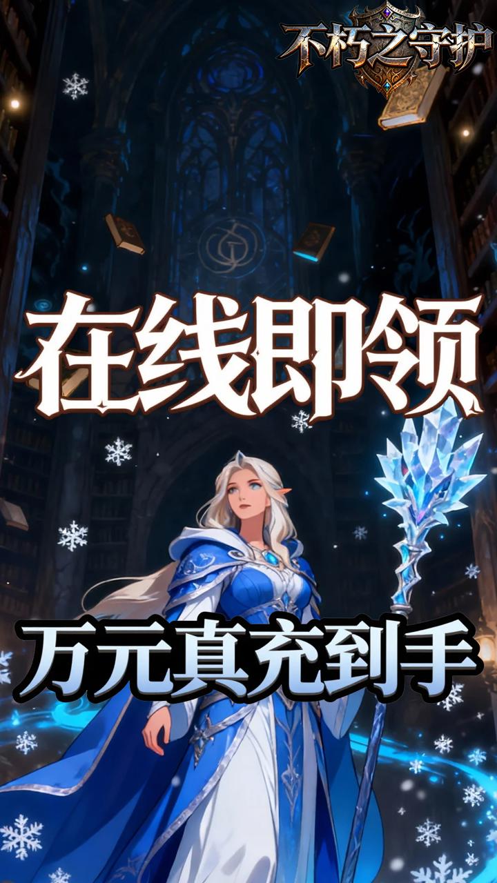 不朽之守护(0.1折燃烧远征)