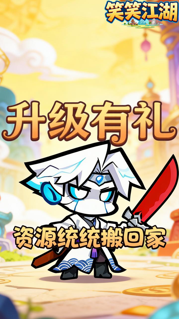 笑笑江湖(0.1折醉梦江湖)