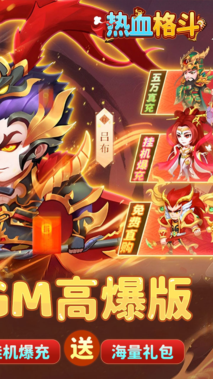 热血格斗(0.05折GM高爆版)