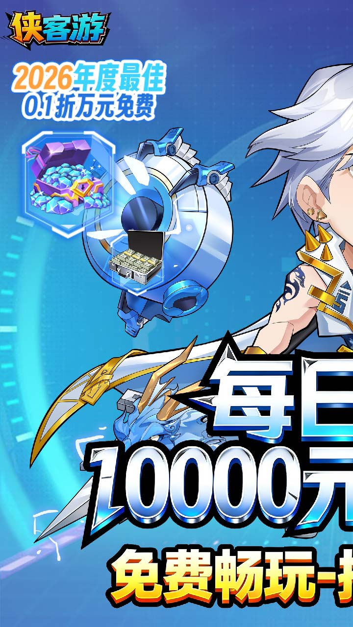 侠客游(0.1折免费万元版三国)