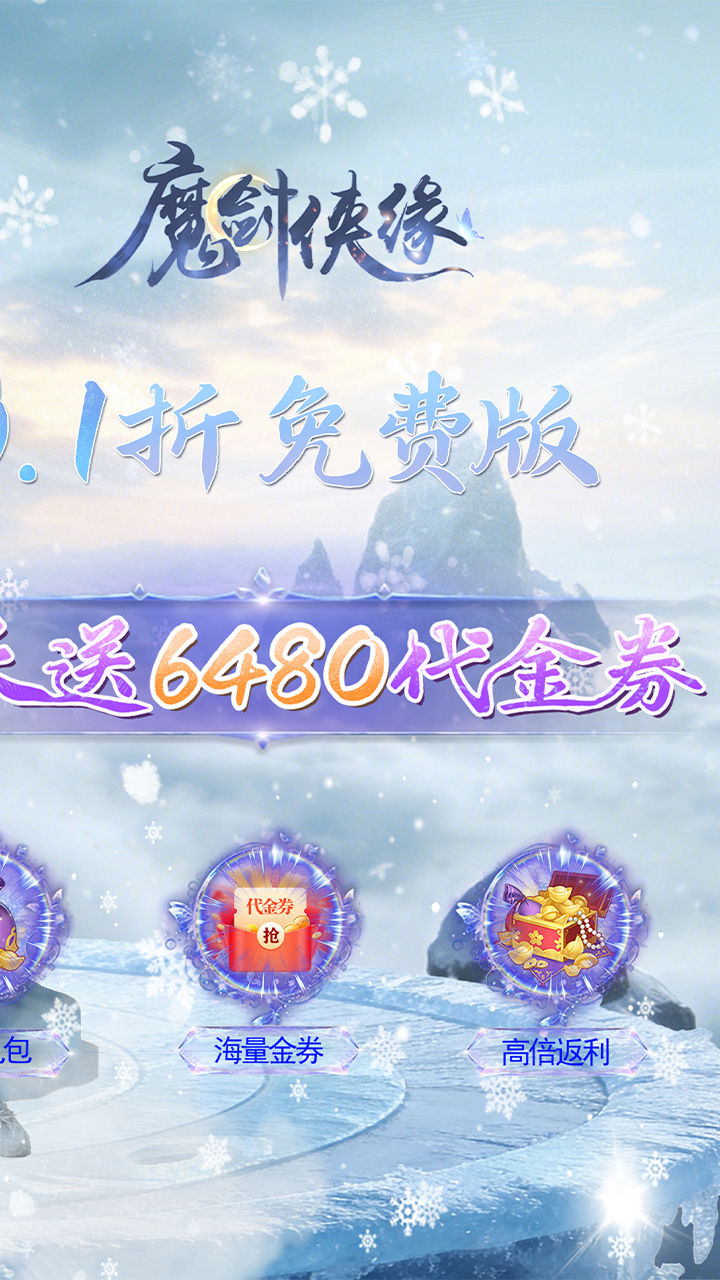 魔剑侠缘(0.1折6480免费版)