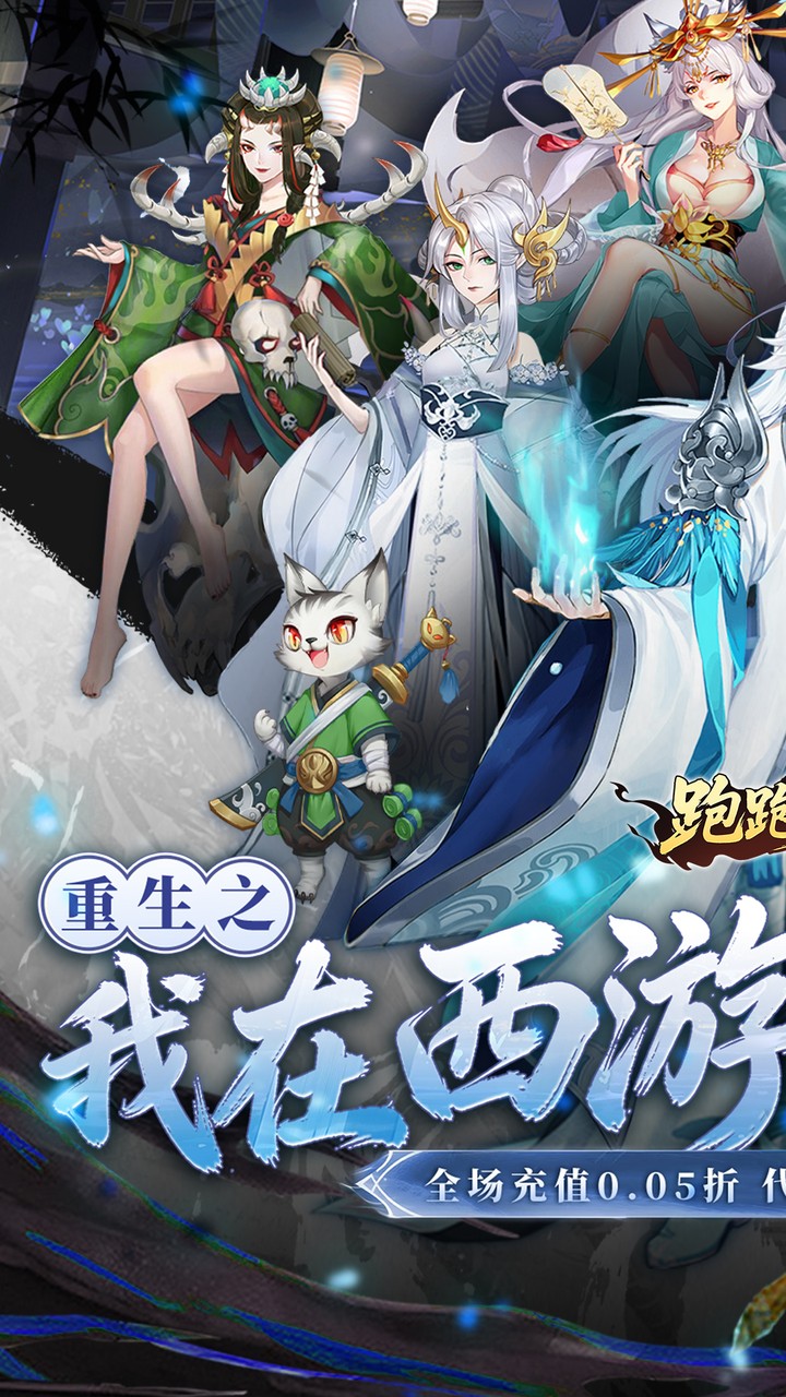 跑跑西游(0.05折双倍代金高返版)