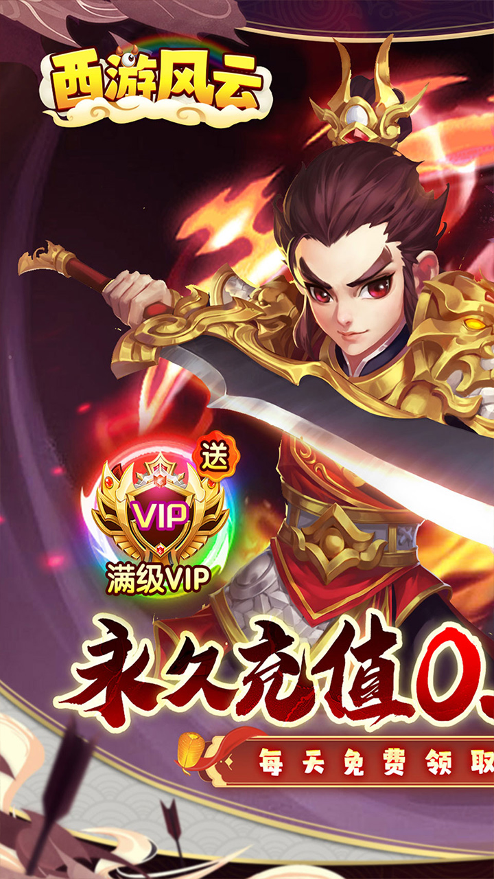 西游风云(0.1折梦回大唐)