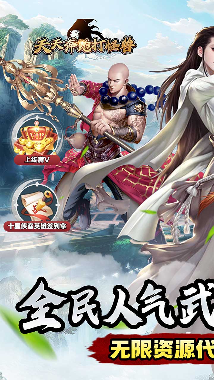 天天奔跑打怪兽(武林霸主0.05折)