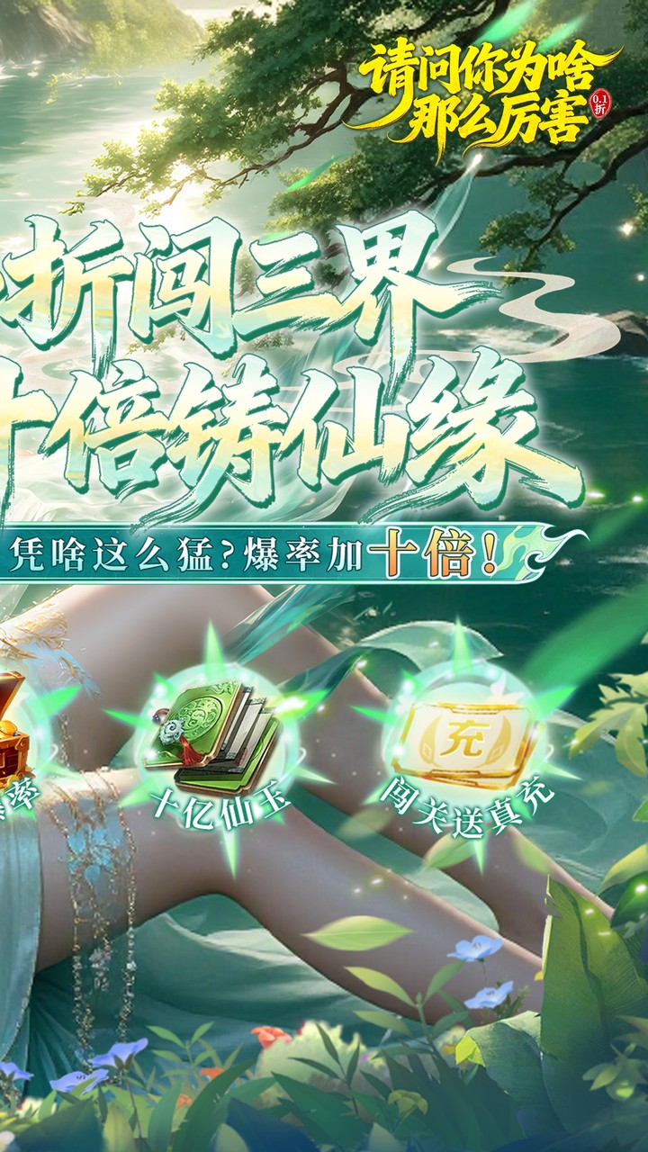 请问你为啥这么厉害(0.1折真充十倍爆率