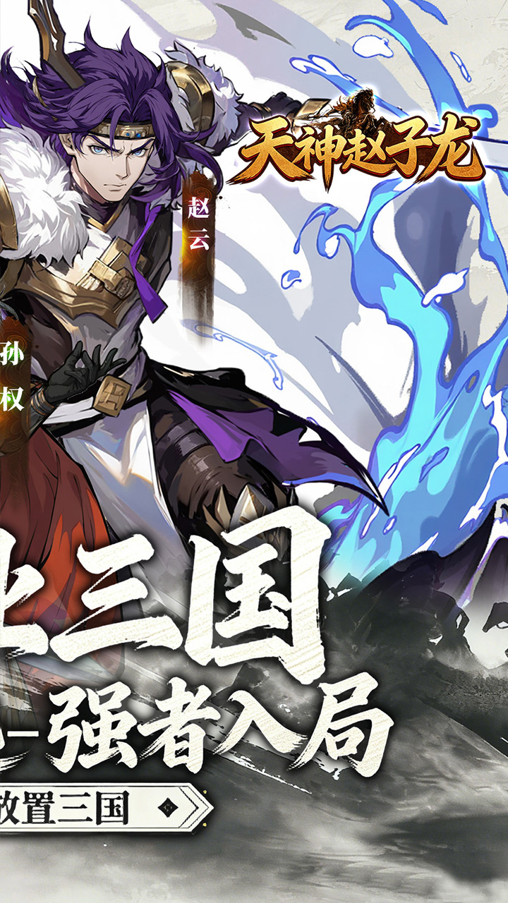 天神赵子龙(0.1折新放置三国)