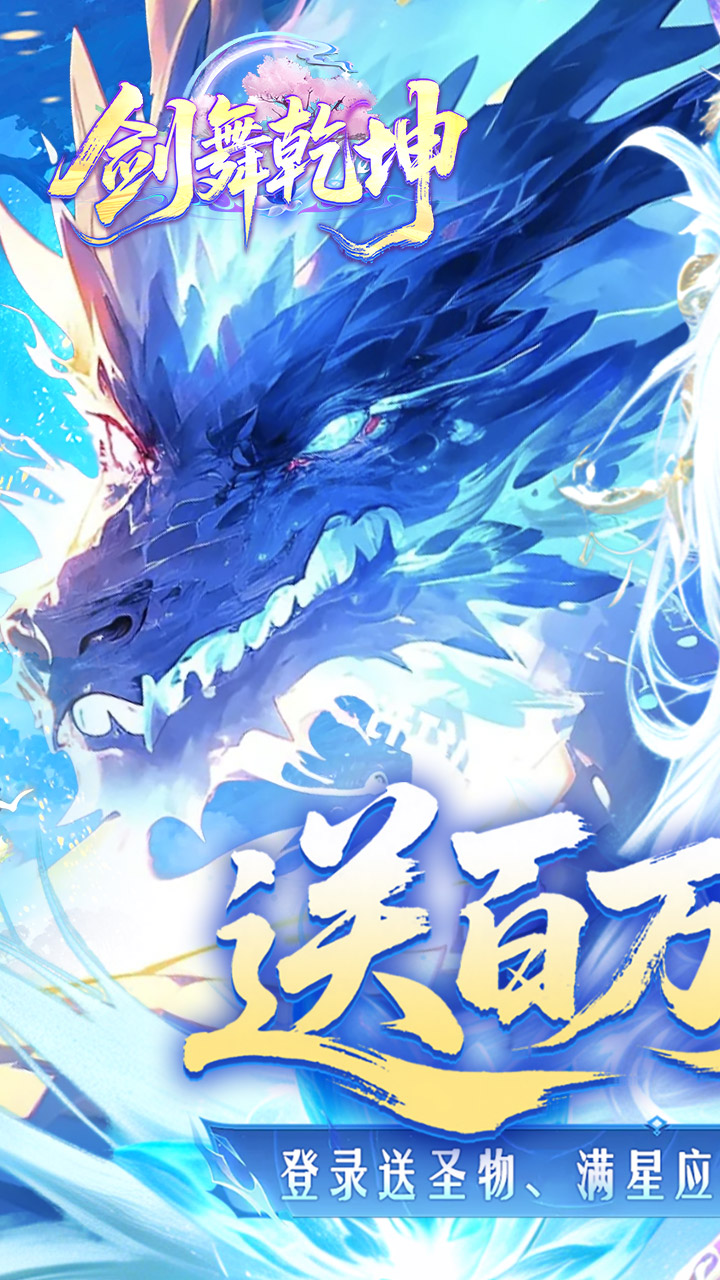 剑舞乾坤(0.1折百万免单)