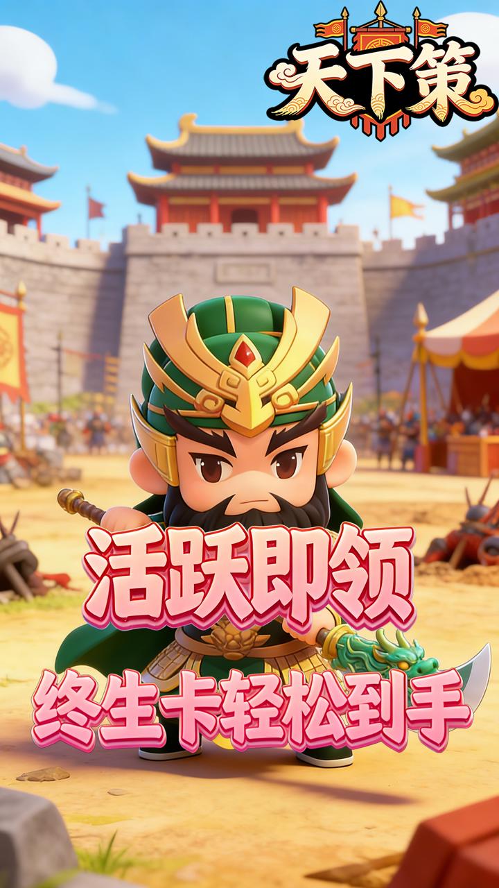 天下策(0.1折乱世名将买断版)