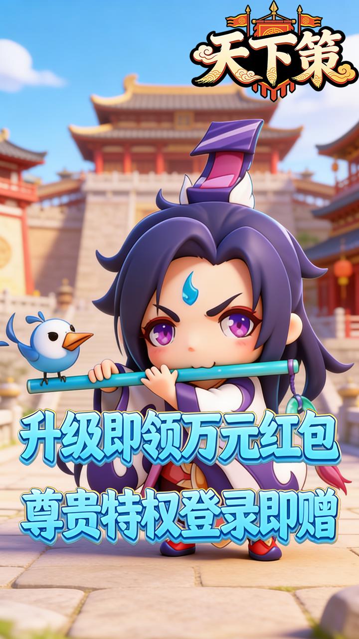 天下策(0.1折乱世名将买断版)