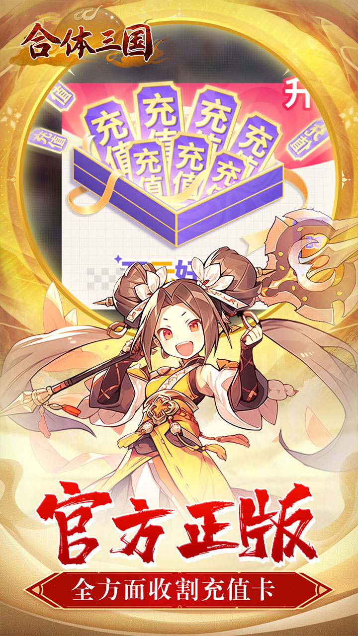 合体三国(指尖萌将0.1折)