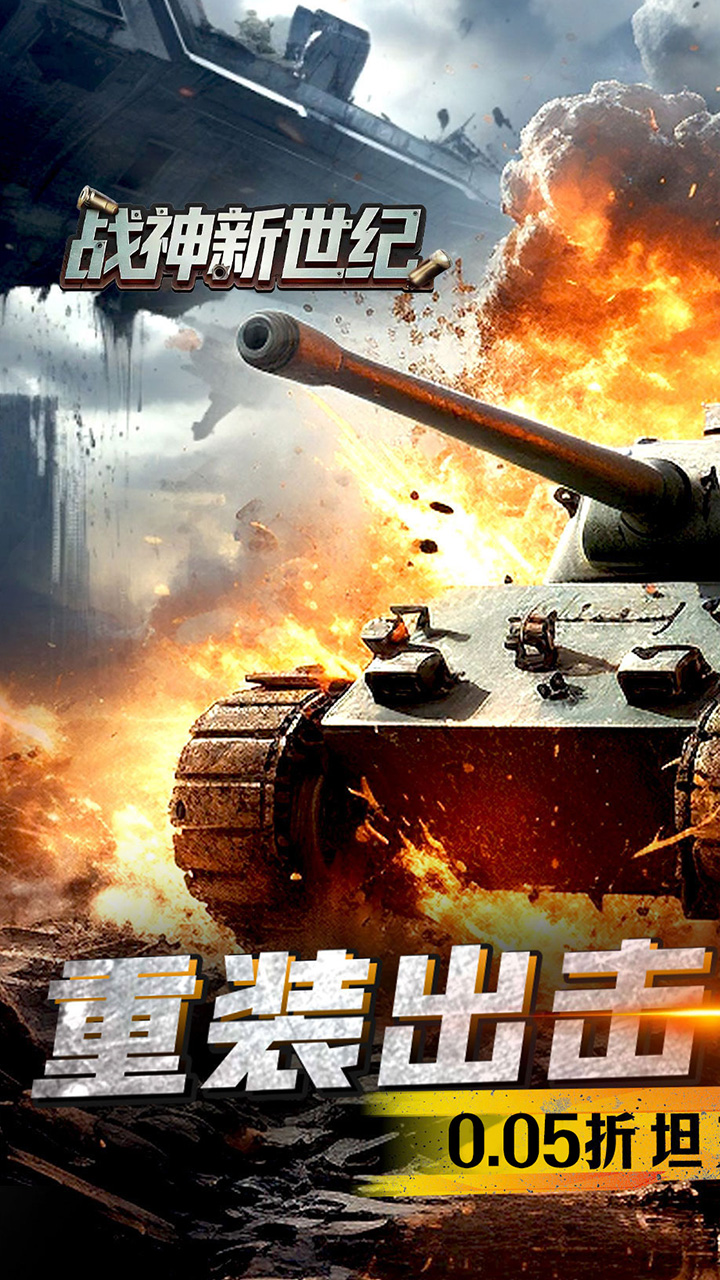 战神新世纪(0.05折装甲觉醒)