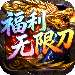 屠龙圣域(福利无限刀)