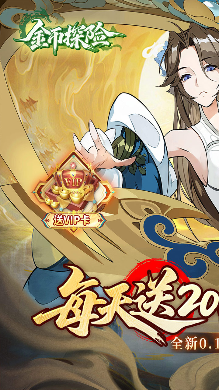 金币探险(0.1折山海梦华免费版)