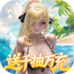 萌神战姬(0.05折UR女神送万充)