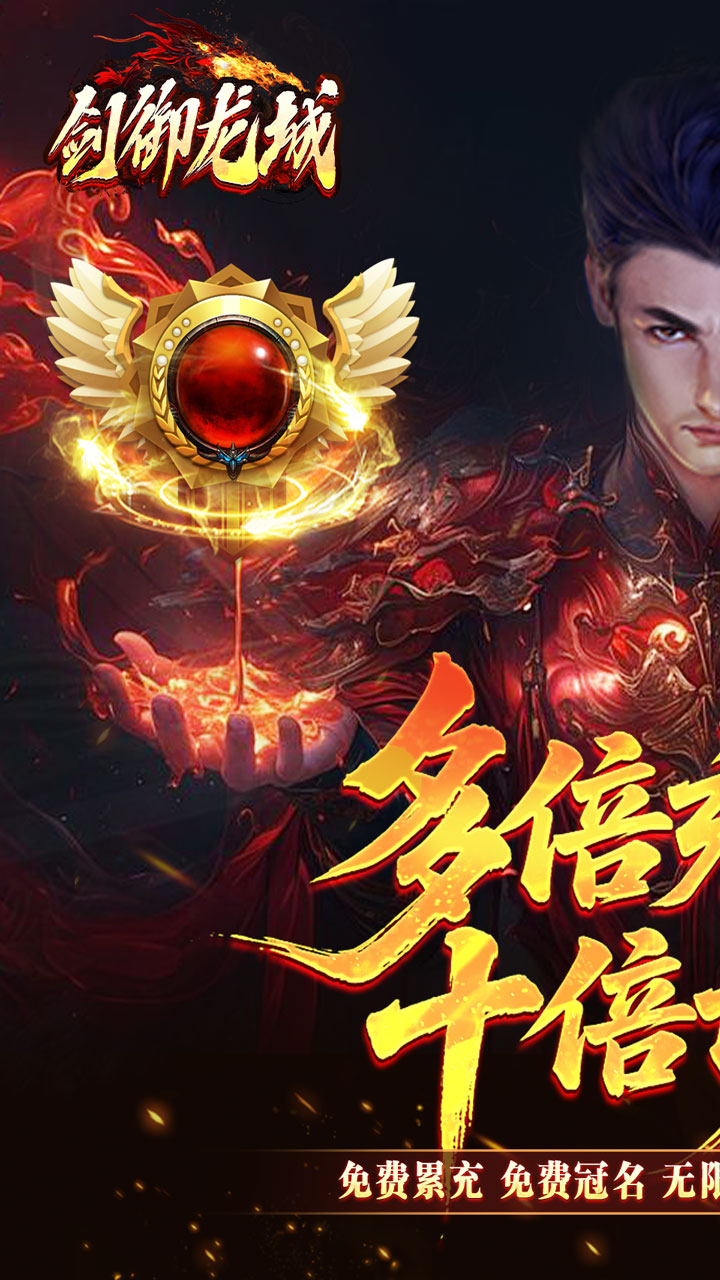 剑御龙城(飞剑爆充送神器)