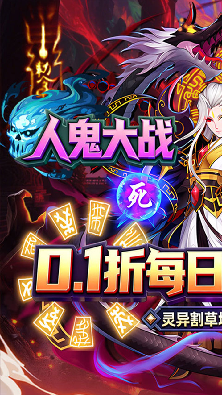 塔防镇魂师(0.1折免费送代金券)